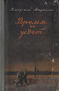 Обложка книги Время не ждет, Ваграм Апресян