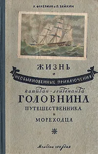 Обложка книги Жизнь и необыкновенные приключения капитан-лейтенанта Головнина, путешественника и мореходца, Фраерман Рувим Исаевич, Зайкин П.