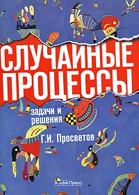 Обложка книги Случайные процессы. Задачи и решения, Г. И. Просветов