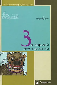 Обложка книги За кормой сто тысяч ли, Яков Свет