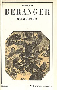 Обложка книги Pierre-Jean Beranger. Ceuvres Choisies / Пьер-Жан Беранже. Избранное, Беранже Пьер-Жан