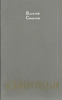 Обложка книги Сыновья, Василий Смирнов