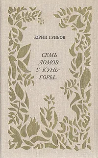 Обложка книги Семь домов у Кунь-горы..., Юрий Грибов