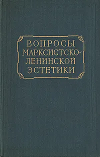 Обложка книги Вопросы марксистско-ленинской эстетики, Павел Трофимов,Виктор Скатерщиков,Виктор Ванслов