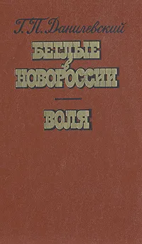 Обложка книги Беглые в Новороссии. Воля (Беглые воротились), Г. П. Данилевский