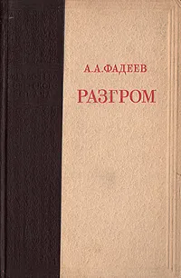 Обложка книги Разгром, А. А. Фадеев