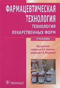 Обложка книги Фармацевтическая технология. Технология лекарственных форм, Под редакцией И. И. Краснюка, Г. В. Михайловой