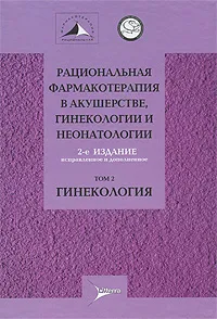 Обложка книги Рациональная фармакотерапия в акушерстве, гинекологии и неонатологии. В 2 томах. Том 2. Гинекология, Владимир Серов