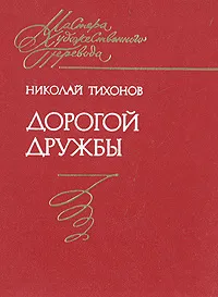 Обложка книги Дорогой дружбы, Николай Тихонов