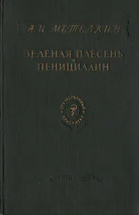 Обложка книги Зеленая плесень и пенициллин, А. И. Метелкин