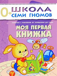 Обложка книги Моя первая книжка. Занятия с ребенком от рождения до года, Д. Денисова