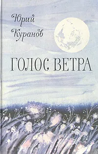 Обложка книги Голос ветра: Рассказы и миниатюры, Юрий Куранов