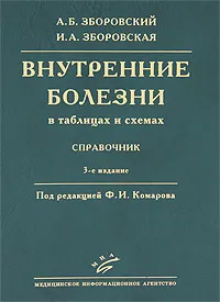 Обложка книги Внутренние болезни в таблицах и схемах. Справочник, А. Б. Зборовский, И. А. Зборовская