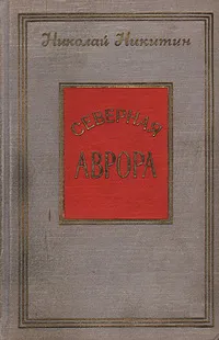 Обложка книги Северная Аврора, Николай Никитин