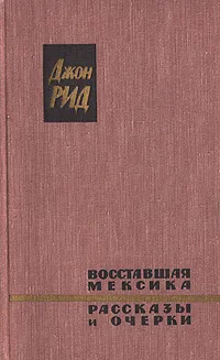 Обложка книги Восставшая Мексика. Рассказы и очерки, Джон Рид