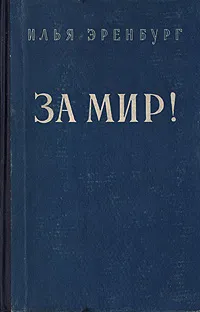 Обложка книги За мир!, Илья Эренбург