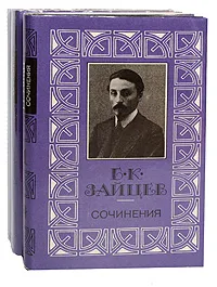 Обложка книги Б. К. Зайцев. Сочинения в 3 томах (комплект из 3 книг), Б. К. Зайцев