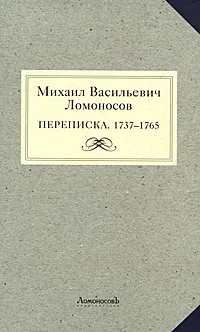 Обложка книги Михаил Васильевич Ломоносов. Переписка. 1737-1765, Михаил Ломоносов