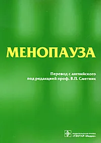 Обложка книги Менопауза, М. Риз,Дж. Стивенсон,Салли Хоуп,С. Розенберг,С. Паласио