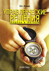 Обложка книги Управленческие решения. Модели и методы, В. Н. Логинов