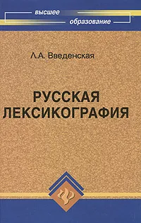 Обложка книги Русская лексикография, Л. А. Введенская