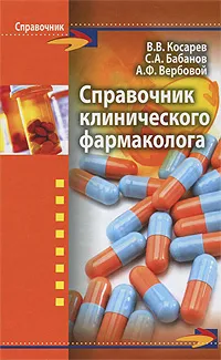 Обложка книги Справочник клинического фармаколога, В. В. Косарев, С. А. Бабанов, А. Ф. Вербовой