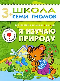 Обложка книги Я изучаю природу. Для занятий с детьми от 3 до 4 лет, Дарья Денисова