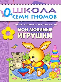 Обложка книги Мои любимые игрушки. Занятия с ребенком от рождения до года, Дарья Денисова