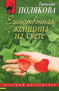 Обложка книги Единственная женщина на свете, Татьяна Полякова