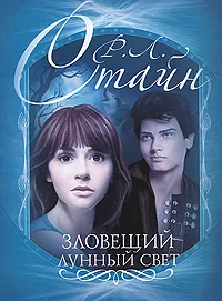 Обложка книги СверхъестественноеЗло Стайн Р.Л. Зловещий лунный свет, Р. Л. Стайн