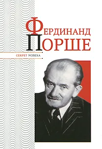 Обложка книги Фердинанд Порше, Н. Я. Надеждин