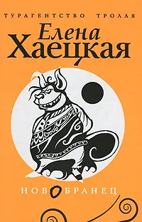 Обложка книги Новобранец, Елена Хаецкая