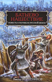 Обложка книги Батыево нашествие. Повесть о погибели Русской Земли, Виктор Поротников