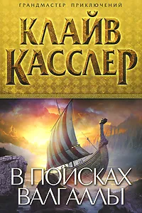 Обложка книги В поисках Валгаллы, Касслер Клайв