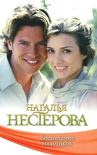 Обложка книги Воспитание мальчиков, Наталья Нестерова