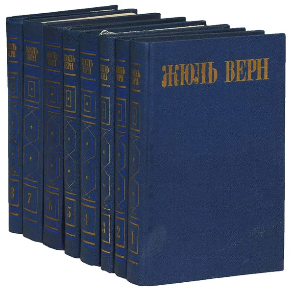 Обложка книги Жюль Верн. Собрание сочинений в 8 томах (комплект), Жюль Верн