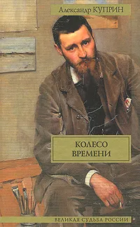 Обложка книги Колесо времени, Александр Куприн