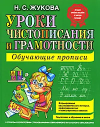 Обложка книги Уроки чистописания и грамотности. Обучающие прописи, Н.С. Жукова