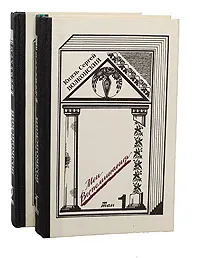 Обложка книги Князь Сергей Волконский. Мои воспоминания (комплект из 2 книг), Князь Сергей Волконский