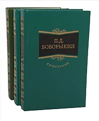 Обложка книги П. Д. Боборыкин. Сочинения в 3 томах (комплект из 3 книг), Боборыкин Петр Дмитриевич