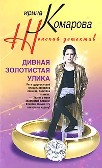 Обложка книги Дивная золотистая улика, Ирина Комарова