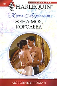 Обложка книги Жена моя, королева, Маринелли Кэрол