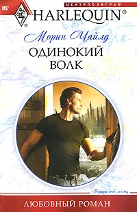 Обложка книги Одинокий волк, Чайлд Морин