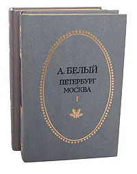 Обложка книги Петербург. Москва (комплект из 2 книг), А. Белый