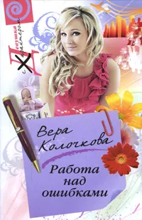 Обложка книги Работа над ошибками, Вера Колочкова