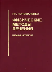 Обложка книги Физические методы лечения, Г. Н. Пономаренко