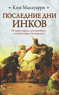 Обложка книги Последние дни инков, Маккуарри Ким