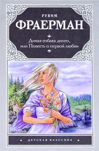 Обложка книги Дикая собака динго, или Повесть о первой любви, Фраерман Рувим Исаевич