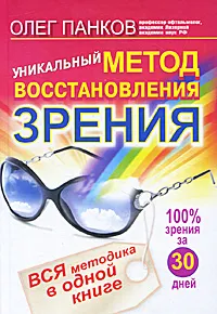 Обложка книги Уникальный метод восстановления зрения, Панков Олег Павлович