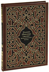 Обложка книги Венецианский купец, Вейнберг Петр Исаевич, Шекспир Уильям